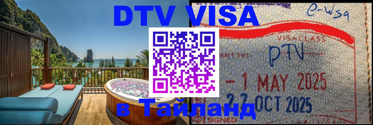 DTV виза Тайланд Кабул 