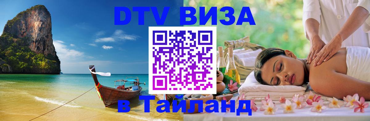 Виза ДТВ на 5 лет в Тайланд 
